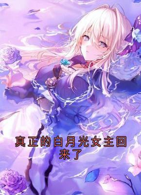 真正的白月光女主回来了方云顾泊川沈绵绵大结局在线阅读-欧迈阅读网