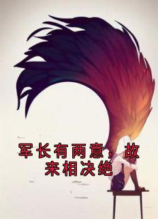 军长有两意，故来相决绝在线全文阅读-主人公闻和颂郁祈乐小说
