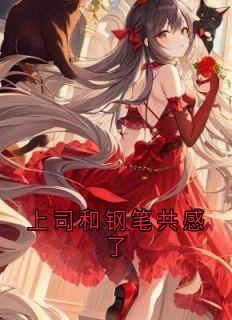 上司和钢笔共感了(新书)大结局在线阅读-欧迈阅读网