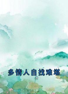 多情人自找难堪最新章节免费阅读by林书意无广告小说