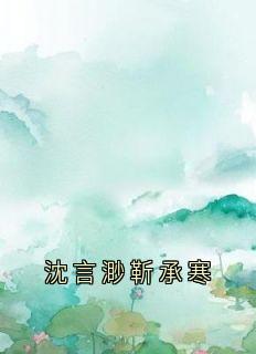 爆款小说沈言渺靳承寒主角沈言渺靳承寒全文在线完本阅读