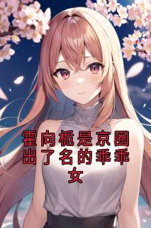 免费试读主角霍向栀陆序尘小说