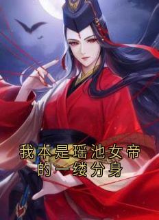 清灵李如风小说<我本是瑶池女帝的一缕分身>全文在线阅读