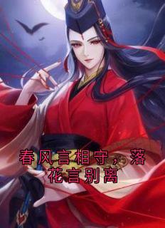 春风言相守，落花言别离小说主角是清灵李如风全文完整版阅读