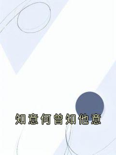 知意何曾知他意小说(完整版)-贺知意苏凛安章节阅读