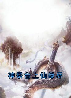 瑶华的小说神祭台上仙缘尽全文阅读