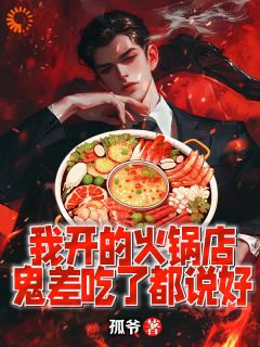 免费完结小说阴间火锅店林烨张素玲无弹窗免费阅读