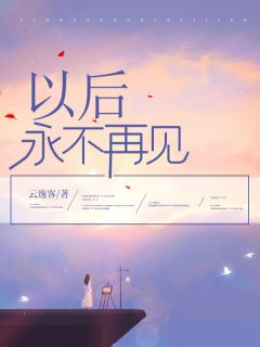 以后永不再见小说在线阅读,主角江清瑶何念琛精彩段落最新篇