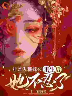 火爆一朝重生，这次是我先不嫁了小说，主角是司若雪墨锦成在线阅读全文无删减