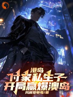 港岛:付家私生子,开局赢爆澳岛付博崩牙驹大结局小说全章节阅读-欧迈阅读网