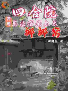 徐晨光何雨柱(原文完整)四合院:开局先让聋老太太挪挪窝无弹窗免费阅读