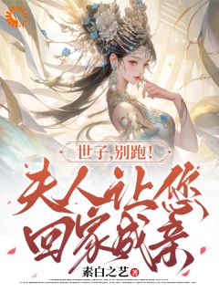 新上世子夫人不好惹,世子你快认错吧!素白之艺小说免费阅读-欧迈阅读网