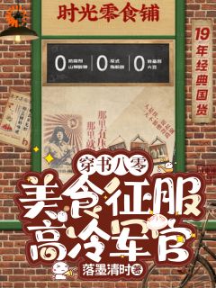 【穿书带食神系统，馋哭军属院儿】小说在线阅读-穿书带食神系统，馋哭军属院儿免费版目录阅读全文-欧迈阅读网