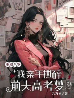 重返八零，我亲手撕碎前夫高考梦(全章节)-李禾苗庄栋梁在线阅读