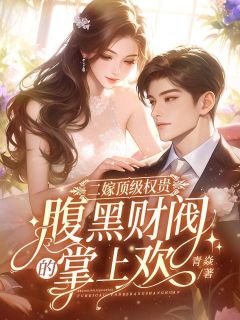 二嫁顶级权贵虞幼宁虞幼宁霄驰by青焱免费看-欧迈阅读网