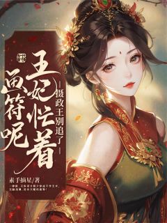 程夕厉执安主角的小说完结版被骂废物?全京城跪求我画符全集