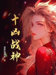 爆款小说由作者郭橐驼爱种树所创作的十凶战神在线阅读