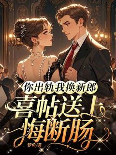 免费完结小说你出轨我换新郎,喜帖送上悔断肠陆依然江御辰无弹窗免费阅读