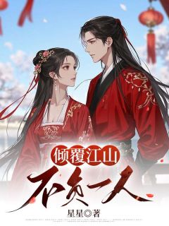 完整版倾覆江山，不负一人曹冠玉梁赢逸小说免费在线阅读