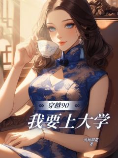 穿越90,我要上⼤学陆夭李二牛大结局在线阅读