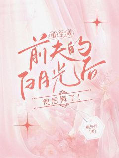 百度贴吧小说重生成了前夫心头宠,主角姜栖晏承望全文免费-欧迈阅读网