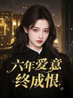 六年爱意终成恨傅京御傅时安全章节完结版在线阅读-欧迈阅读网