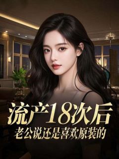 陆钧白宋冉小说流产18次后，老公说还是喜欢原装的全文阅读-欧迈阅读网