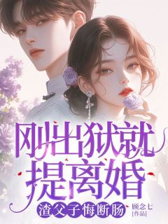 (全本)刚出狱就提离婚,渣父子悔断肠主角傅津州桑若全文目录畅读