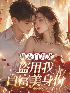 私藏读物男友白月光盗用我白富美身份乔染林玥宁鹤完结版免费阅读