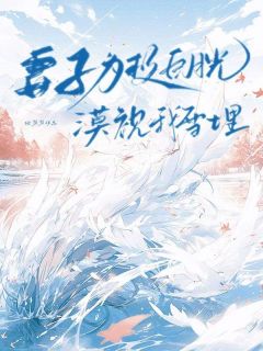 妻子为救月光漠视我雪埋最新章节 薛耀陶楚月谢志远全文阅读