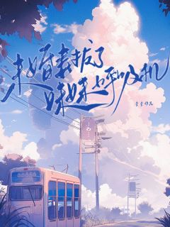 蛮蛮的小说未婚妻拔了妹妹呼吸机全文阅读