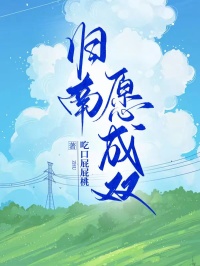 全本资源在线阅读归南愿成双方泽凯贝梓舒