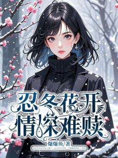 主角林忍冬秦衡沈依依小说完整版最新章节-忍冬花开,情深难赎免费阅读全文