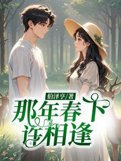 那年春下许相逢(唐曲傅京晟)全文章节在线阅读-欧迈阅读网