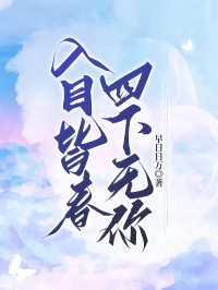 入目皆春,四下无你林晚谢琅小说全文章节阅读-欧迈阅读网