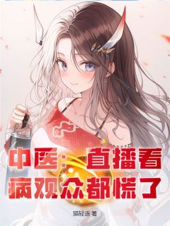 中医：直播看病观众都慌了是什么小说方寒李国立全本免费阅读