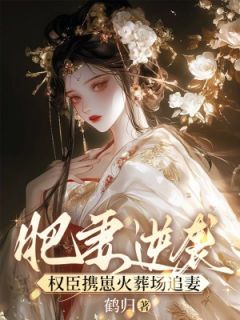 肥妻逆袭，权臣携崽火葬场追妻林菀菀顾玄璟全章节完结版在线阅读