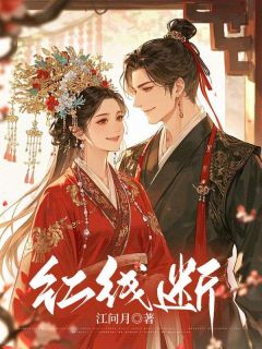 好文热推小说红线断主角苏云傅承煜全文在线阅读-欧迈阅读网