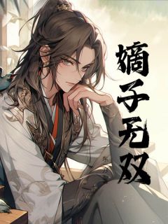 嫡子无双秦豹沈梦-小说txt全文阅读