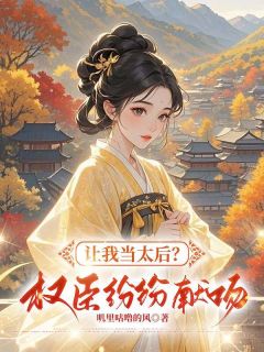 我宠冠六宫首辅大人抱着白月光哭最新章节免费阅读by叽里咕噜的风无广告小说