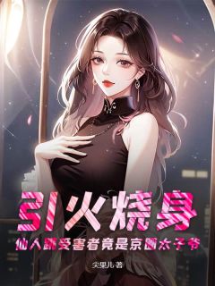 抖音引火烧身:仙人跳受害者竟是京圈太子爷小说章节阅读-欧迈阅读网