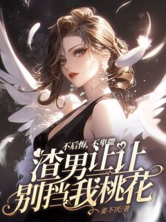 不后悔，不卑微，渣男让让别挡我桃花[抖音]小说-奚子明云慕锦无删减阅读