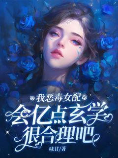(抖音)我恶毒女配，会亿点玄学很合理吧云观月商砚礼小说免费全文阅读