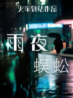 【抖音热推】小珂刘梅英全文在线阅读-雨夜蜈蚣全章节目录