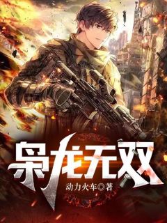 枭龙无双知乎小说最新章节阅读