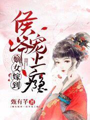 甄有芊的小说嫡女嫁到,侯爷宠上瘾全文阅读