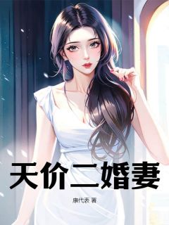 许知意陆决天价二婚妻小说完整版-欧迈阅读网