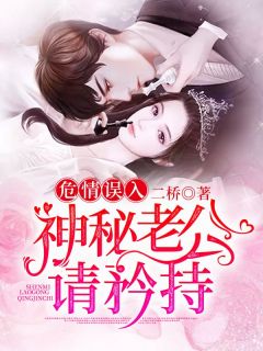 新书推荐危情误入:神秘老公请矜持完整版小说-盛南栀秦归衍最新章节阅读