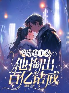 (全本)闪婚包工头,他掏出百亿钻戒主角林妍顾云深全文目录畅读