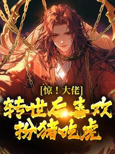 强烈推荐惊！大佬转世后喜欢扮猪吃虎楚枫沐青瑶在线阅读